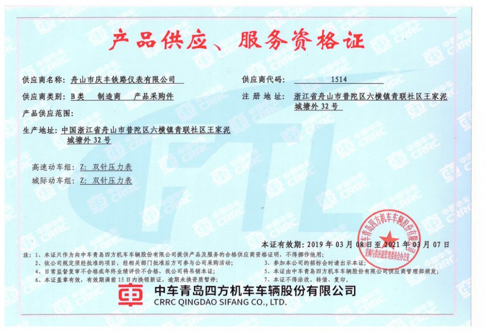 Product supply, service qualification Certificate (bullet train)